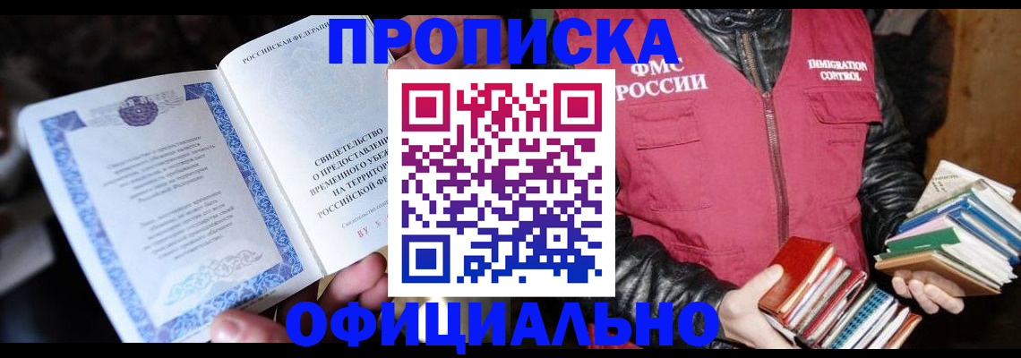 прописка штамп в Новочеркасске